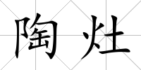 陶灶