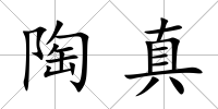 陶真