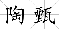 陶甄