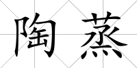 陶蒸