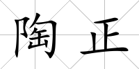 陶正