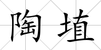 陶埴