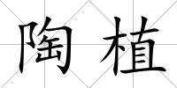 陶植