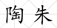 陶朱