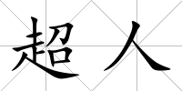 超人