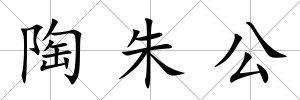 陶朱公
