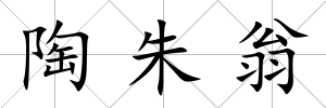 陶朱翁