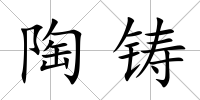 陶鑄