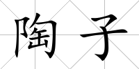 陶子