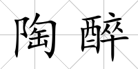 陶醉