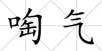 啕氣