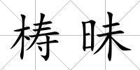 梼昧