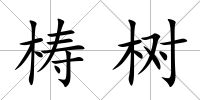 梼樹