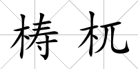梼杌