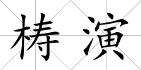 梼演