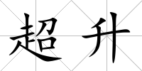 超升