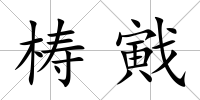 梼戭