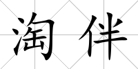 淘伴