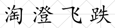 淘澄飛跌