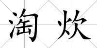 淘炊