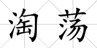 淘蕩