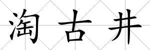 淘古井