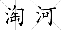 淘河