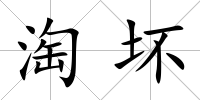 淘壞