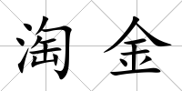 淘金