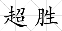 超勝