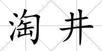 淘井