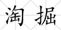 淘掘