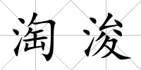 淘浚