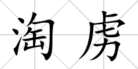 淘虜