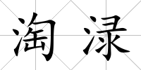 淘淥