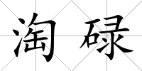 淘碌