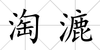淘漉