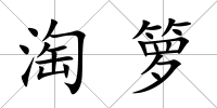 淘籮