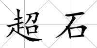 超石