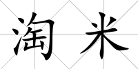 淘米