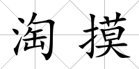 淘摸