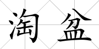 淘盆