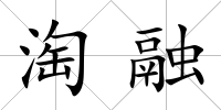 淘融