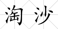淘沙