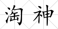 淘神