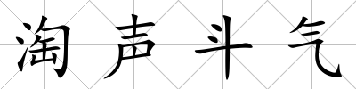 淘聲斗氣