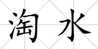 淘水