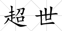超世