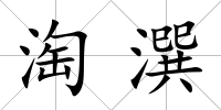 淘潠