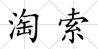 淘索